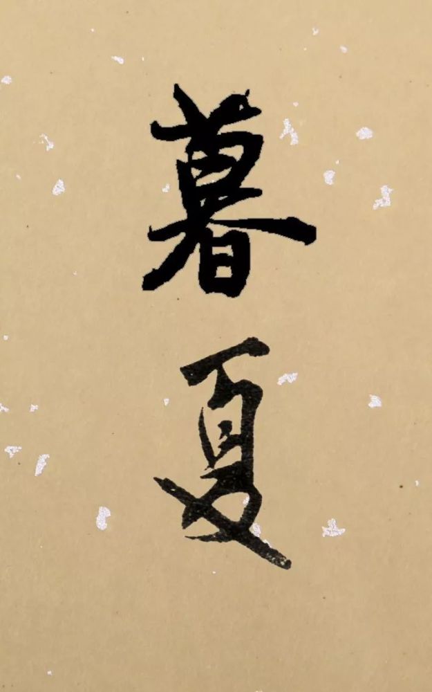 夏日如何正确落款