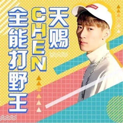 从全能打野王到跨界音乐人快手主播chen天赐的首支单曲打破了次元壁