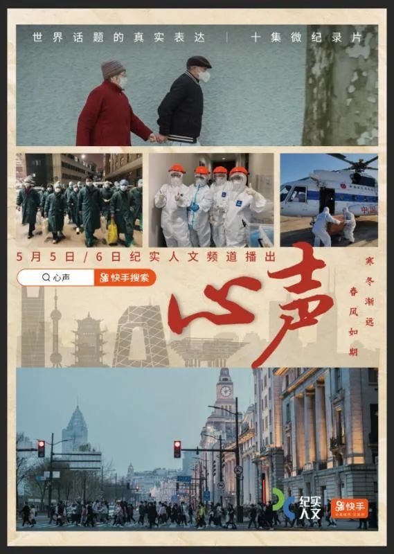 快手与上海纪实人文频道联合推出系列微纪录片《心声》