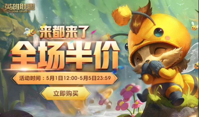 lol全场半价!最受欢迎依然是神王系列 敲钟牛也值得入手!