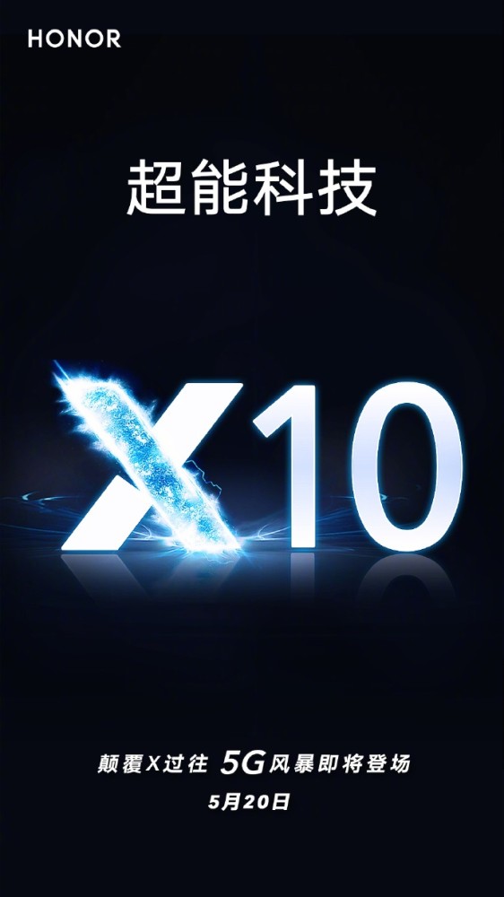 赵明：荣耀X10将于5月20日发布搭载麒麟820 5G 智能公会