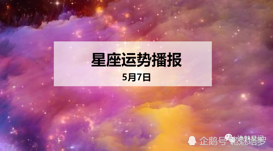 日运 12星座年5月7日运势播报 腾讯新闻