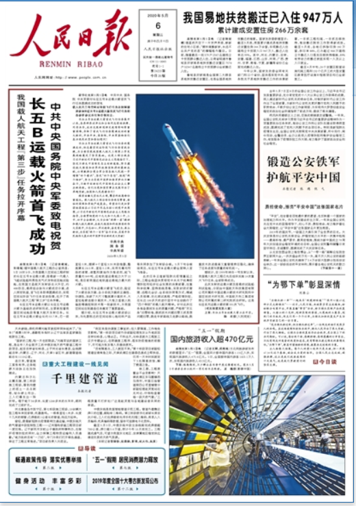 《 人民日报 》( 2020年5月6日 01 版)