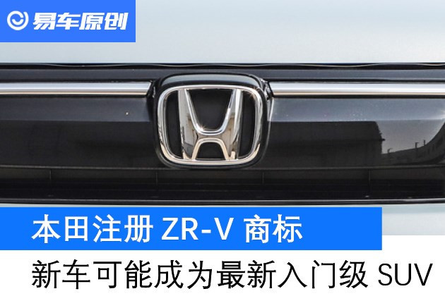 本田注册zr V商标新车可能成为最新入门级suv 腾讯新闻