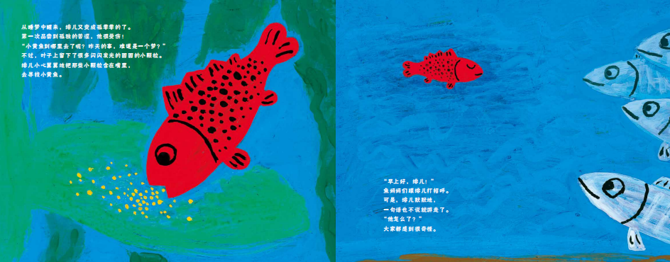 从梦中醒来,绯儿第一次感受到了孤独——小黄鱼不见了,只剩许多闪闪