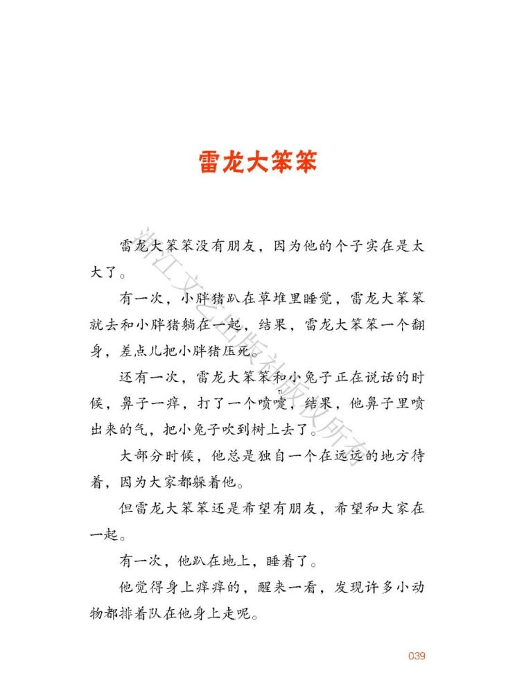 小小故事雷龙大笨笨