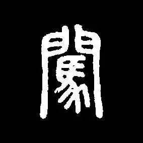 說文解字:勞勞車馬|篆書|甲骨文|草書|簡化字方案|輪子