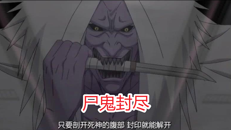 1,尸鬼封尽尸鬼封尽是源于漩涡一族的超强封印术,可以直接召唤死神,让