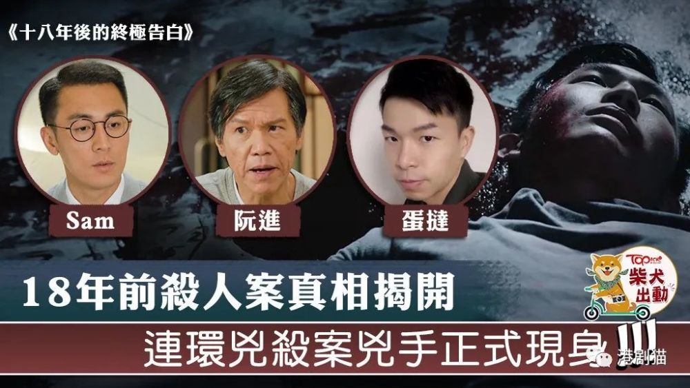 阿一(陈山聪饰),肥仔富(何远东饰)和吹水(林师杰饰)终于道出18年前