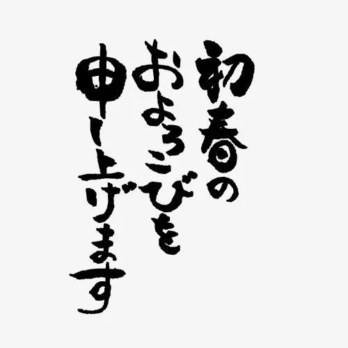 手写日语,激发大家学习日语的热情, 日本村特此推出日语书法大赛!