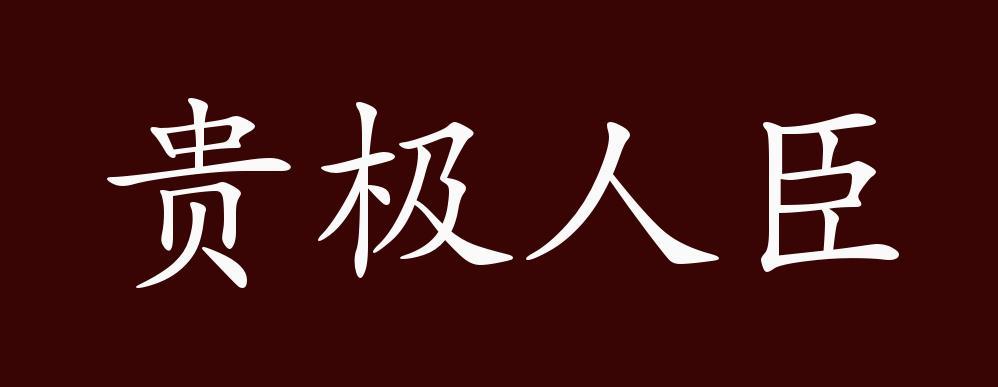 北魏 杨炫之《洛阳伽蓝记 高阳王寺"贵极人臣,富兼山海,居止第宅