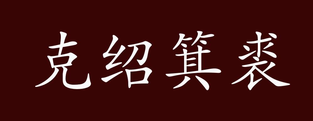 克绍箕裘的出处、释义、典故、近反义词及