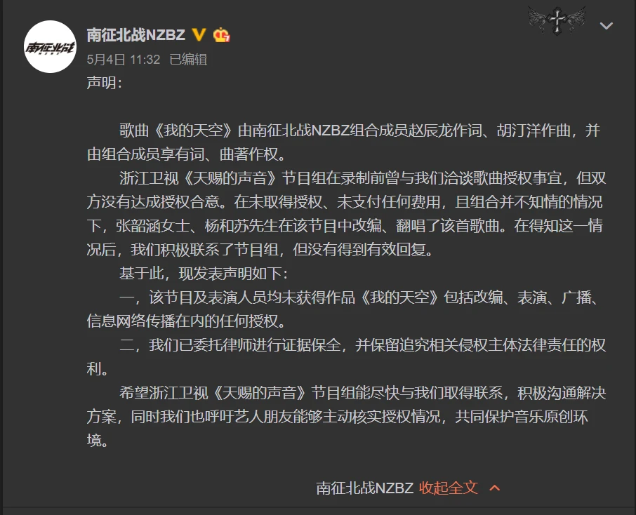 《我的天空》版權所屬方,同時也是歌曲創作方@南征北戰nzbz 發出聲討