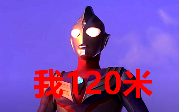奥特曼迪迦开挂后身高120米有五个奥特曼比他还高