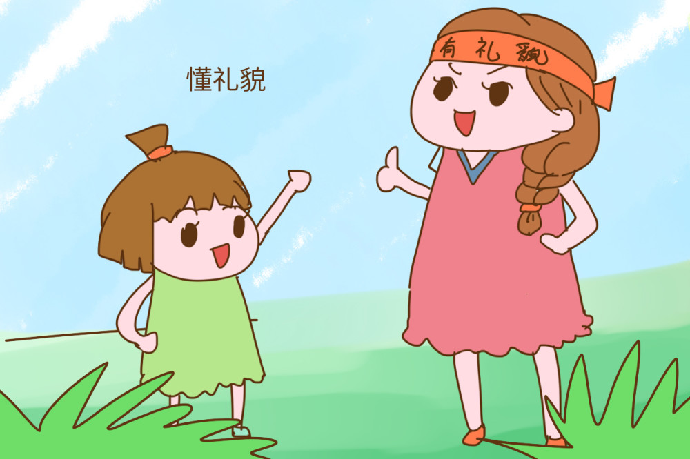 性格外向的孩子更有礼貌做对这件事每个孩子都是礼貌好孩子