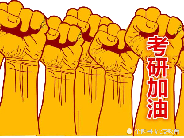 明明很努力 什么考研失败的还是你 考研 英语