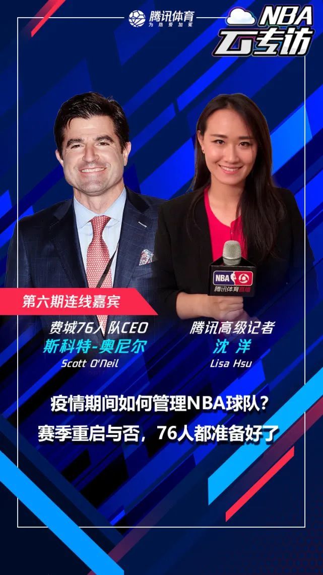 沈洋连线76人ceo疫情期间如何管理球队