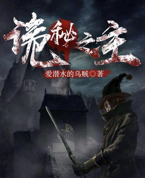 乌贼诡秘二还早目前番外篇新书定期感人