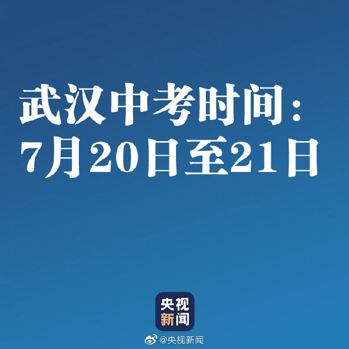 转发周知 武汉7月日至21日中考 腾讯新闻