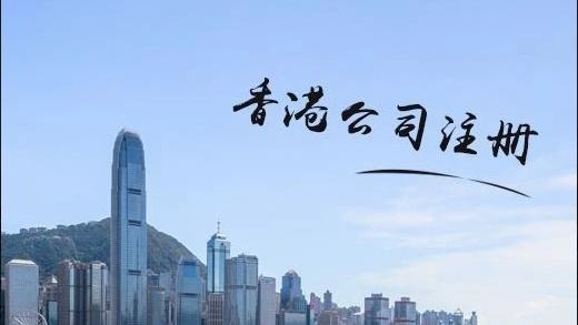 註冊香港公司多少錢|香港公司|代理機構|股東