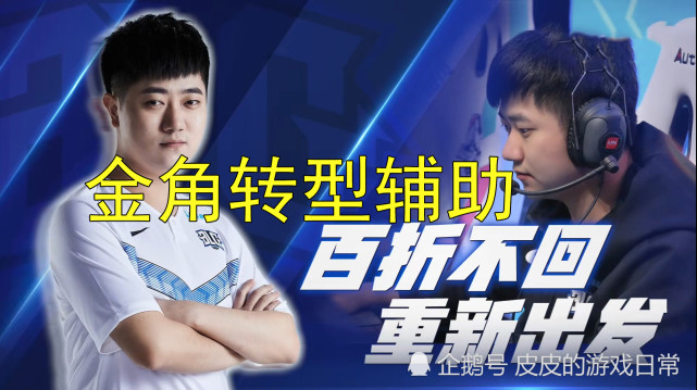 lpl赛区"ad质检员"转型辅助,blg官宣金角为二队天才ad让位!