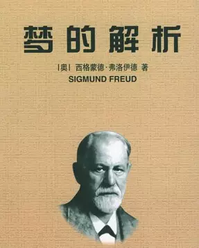 作者[奥地利]弗洛伊德弗洛伊德的《梦的解析》被誉为精神分析的第一