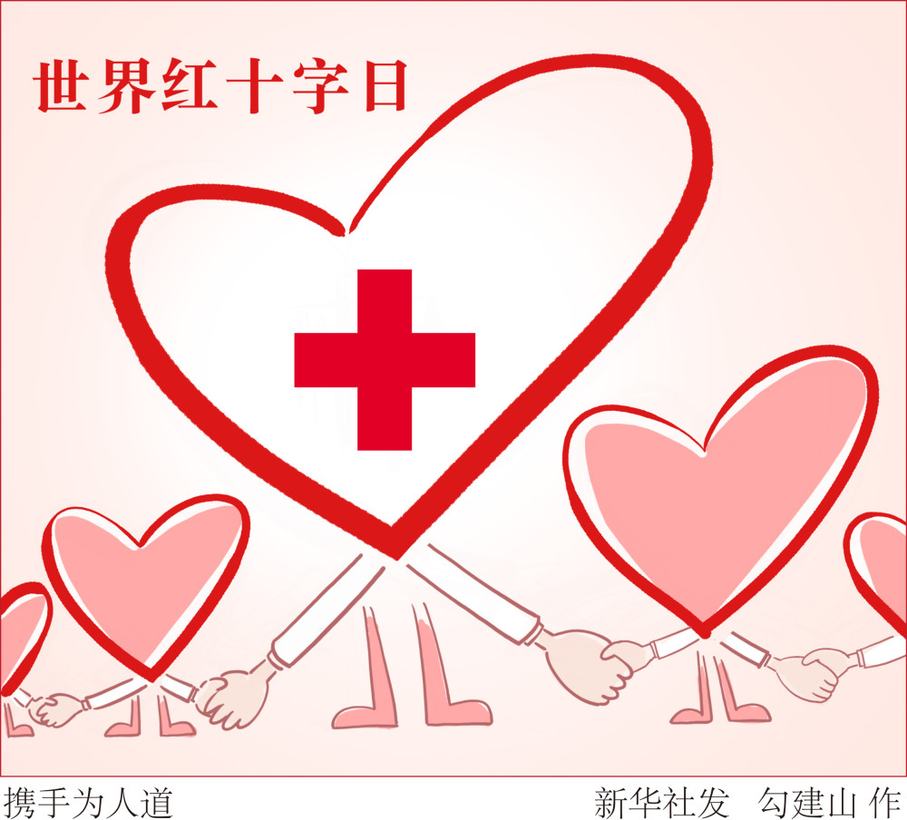 图表漫画世界红十字日携手为人道