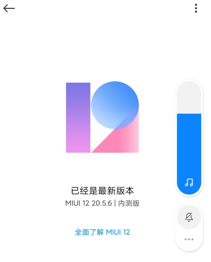 小米miui12内测版再次更新流畅度提升明显修复音量条bug