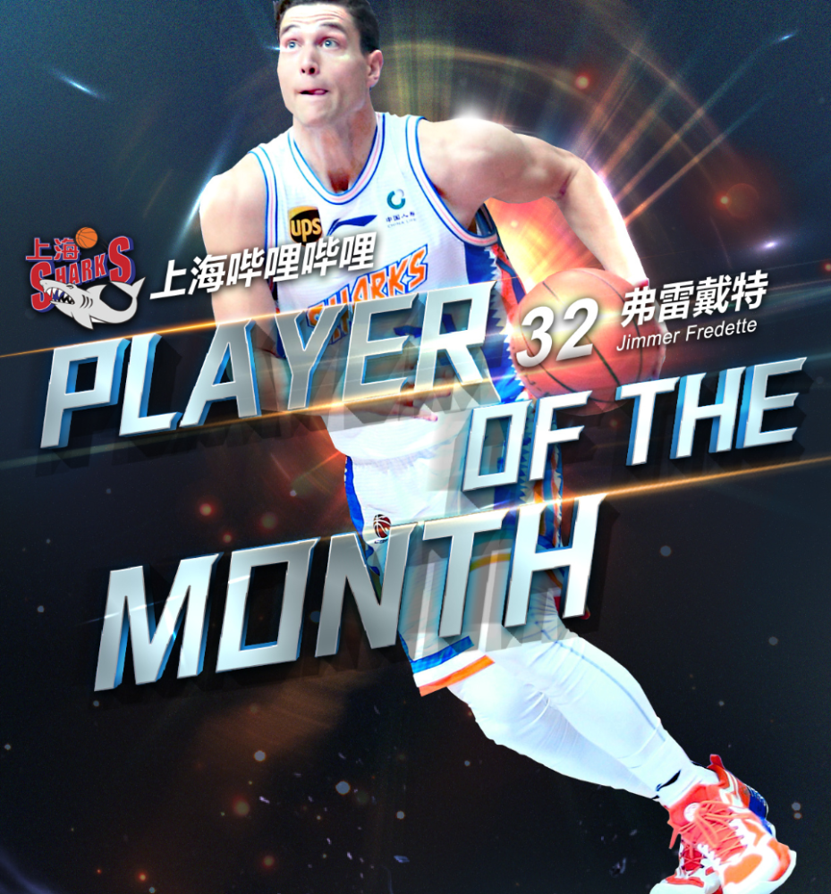 追梦不断遇挫弗雷戴特离开欧洲他还会回到cba这个舒适区吗