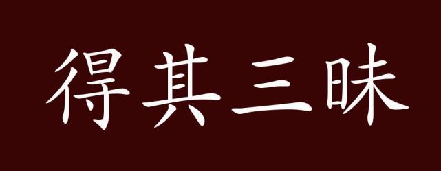 得其三昧的出处释义典故近反义词及例句用法成语知识