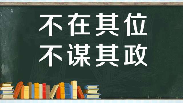 《论语》讲不在其位,不谋其政