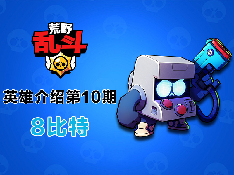 荒野乱斗英雄介绍第10期热血游戏机器人8比特