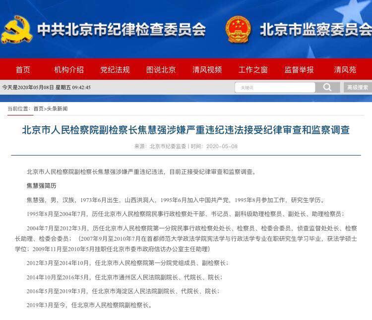 北京市人民检察院副检察长焦慧强被查 腾讯新闻