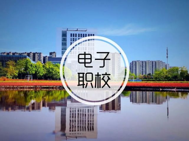 杭州市电子信息职业学校2020年招生简章