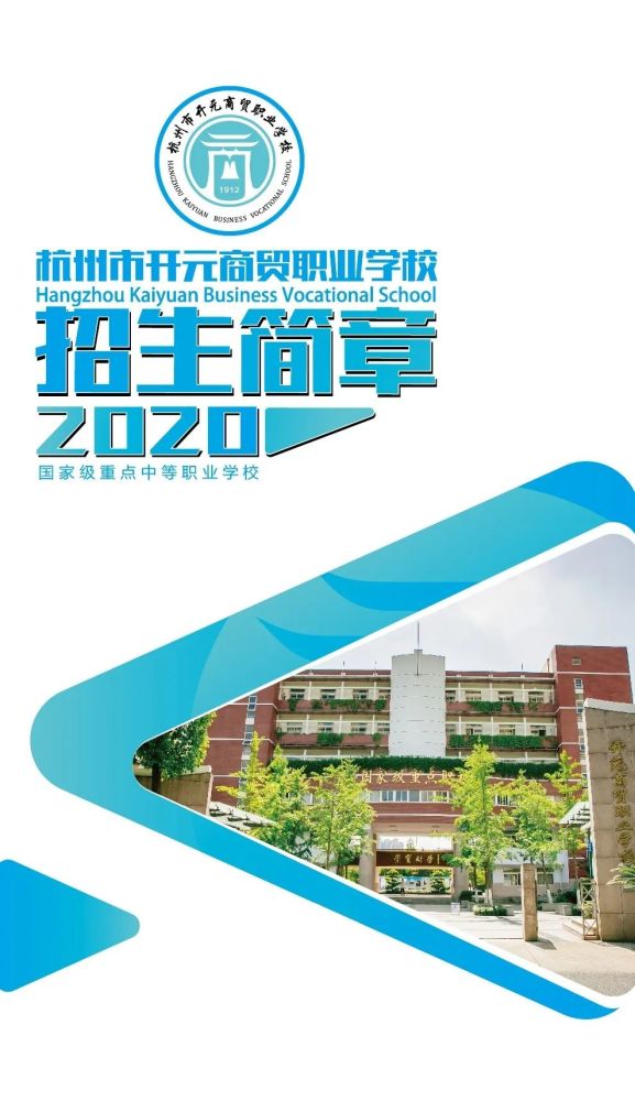 杭州市开元商贸职业学校