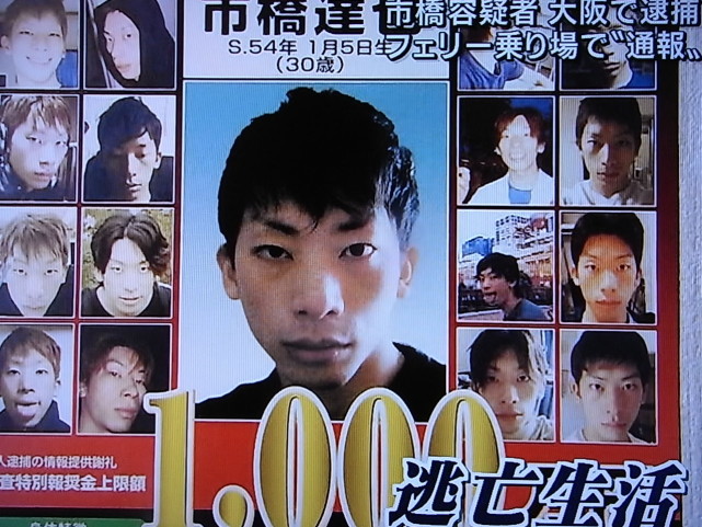 被称为是日本史上悬赏奖金最高的通缉犯市桥达也,在2009年被逮捕.