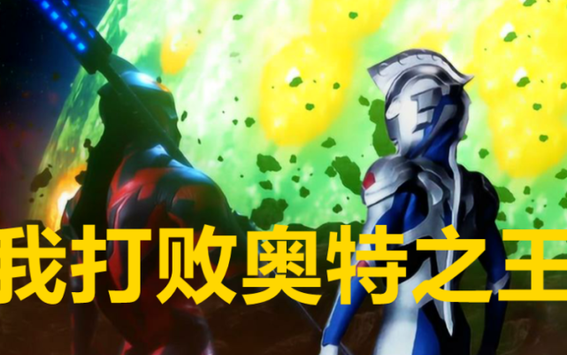 奥特曼诺亚变石像奥特之王消失三次都是谁打的
