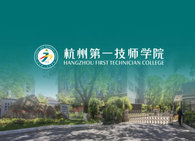 杭州第一技师学院2020年招生简章