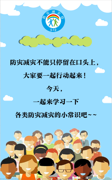 全国防灾减灾日让我们一起来学习防灾减灾小常识