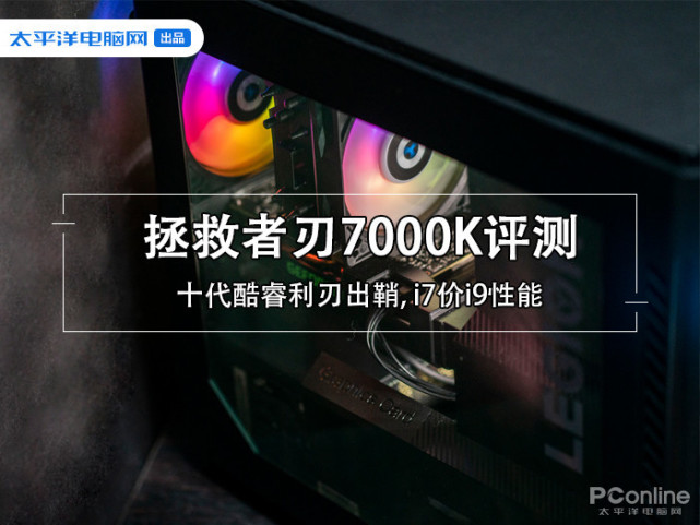 拯救者刃7000k評測十代酷睿出鞘i7價i9性能