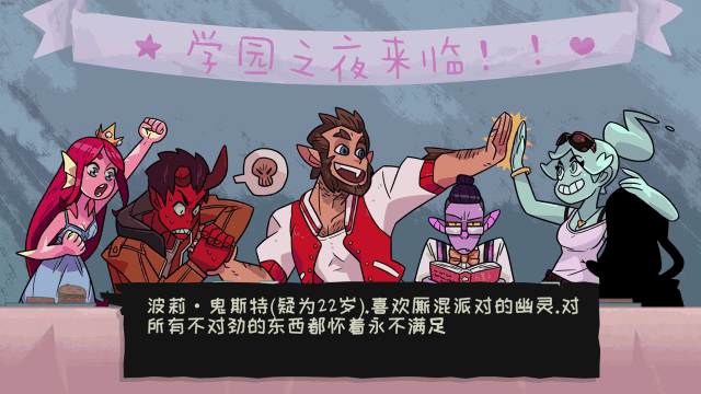 魔物学园毕业舞会大作战人生还是重在体验