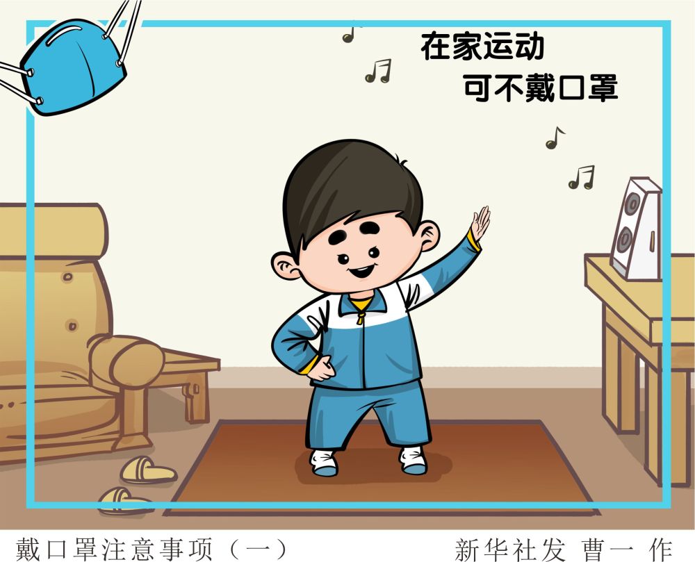 (图表·漫画)〔体育〕戴口罩注意事项(一)