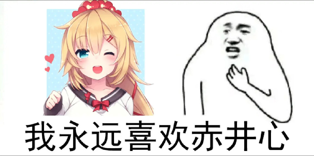 沙雕表情包我永远喜欢赤井心