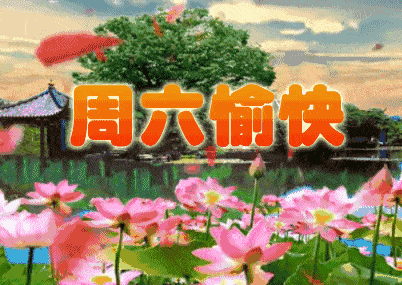 2021年夏季周六早上好祝福语动态图片带字5月15日夏天早安问候语祝福