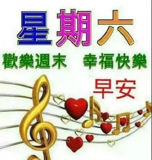 2021最新周六周末早上好精美的动态图片带字夏季早安祝福语大全简短