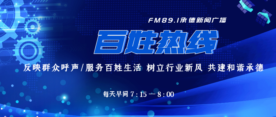 承德交警事故处理大队做客 百姓热线 音频版 教育培训 承德信息港