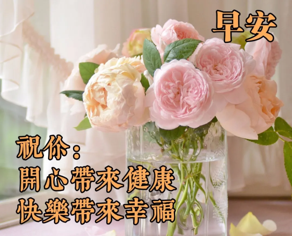 5月9日最漂亮的早上好祝福语图片温馨清晨群发短语暧心问候动图