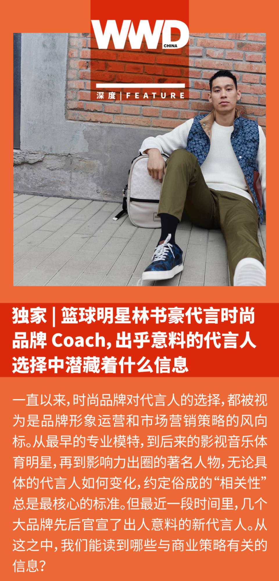 林书豪代言时尚品牌coach出乎意料的代言人选择中潜藏什么信息