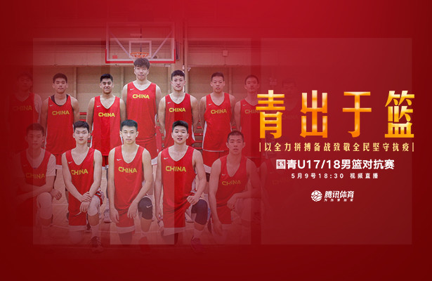 18:30独家视频直播国青男篮u17/18对抗赛第三战 名宿之子领衔