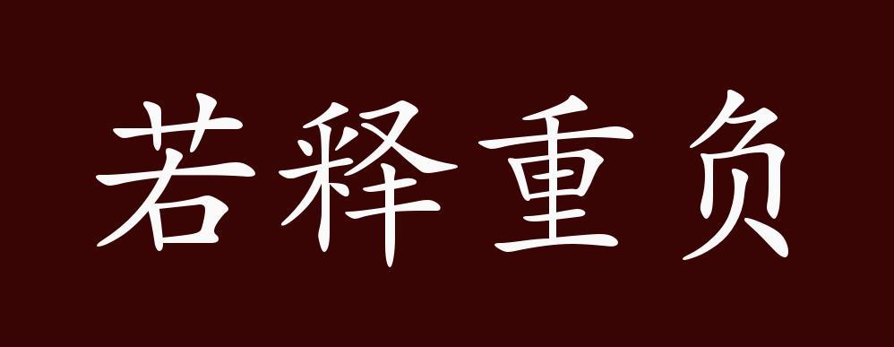 若释重负的出处 释义 典故 近反义词及例句用法 成语知识 腾讯新闻